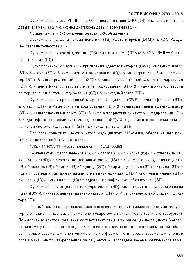 ГОСТ Р ИСО/HL 7 27931-2015, страница 866